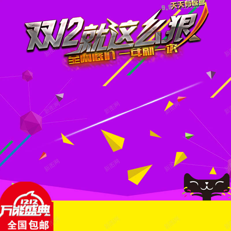 天猫双十二狂欢背景图psd设计背景_新图网 https://ixintu.com 几何碎片 双十二 天猫 小猫 激情 狂欢 狂欢背景 紫色背景