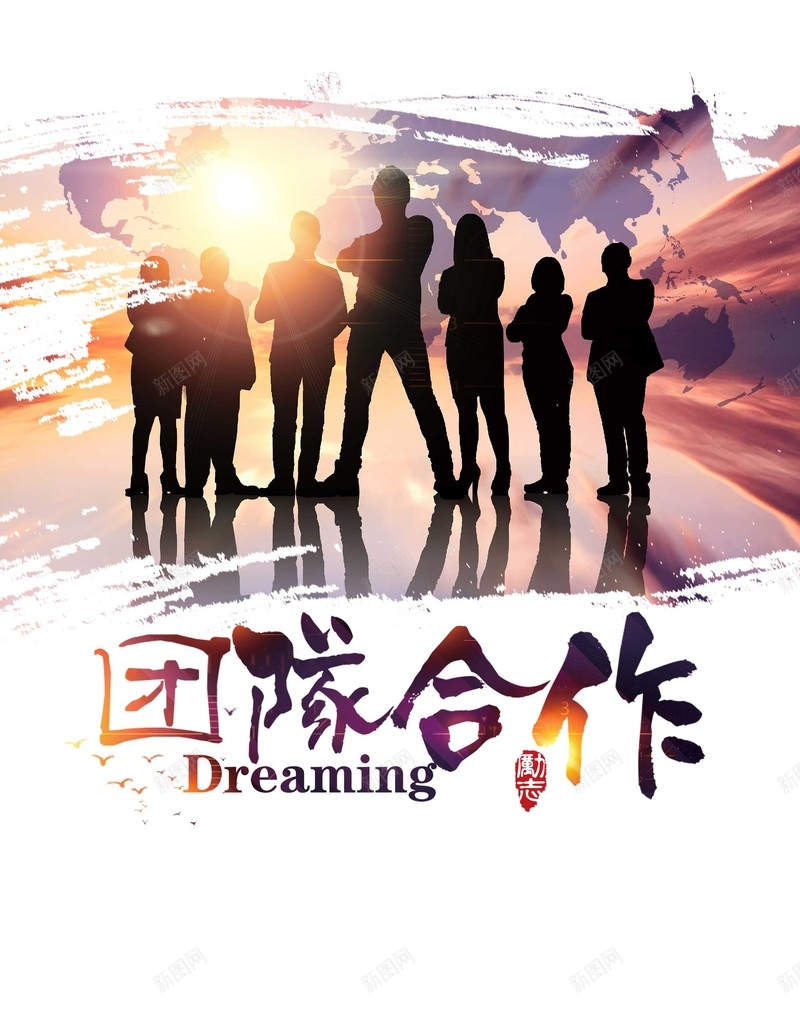 团队精神广告背景psd_新图网 https://ixintu.com PSD dreaming 励志 合作 商业 商务 团队合作 团队精神 平面 广告 模板 海报 白领 素材 背景