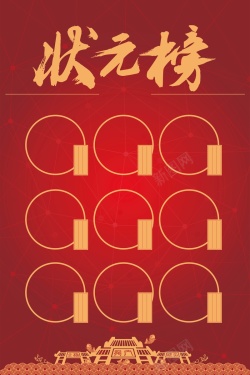 高考公示红色喜庆状元榜海报背景高清图片