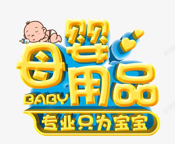 母婴用品艺术字png免抠素材_新图网 https://ixintu.com 婴儿 宝宝 母亲 艺术字