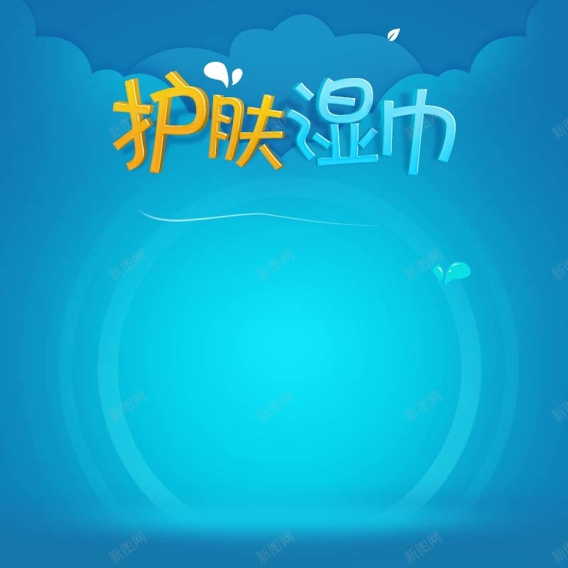 护肤湿巾促销主图psd设计背景_新图网 https://ixintu.com 主图背景 扁平 洗面奶促销 活动促销 淘宝主图 渐变 湿巾促销 简约 节日促销 蓝色背景