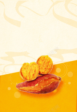 烤番薯烤红薯黄色简约美食促销海报高清图片