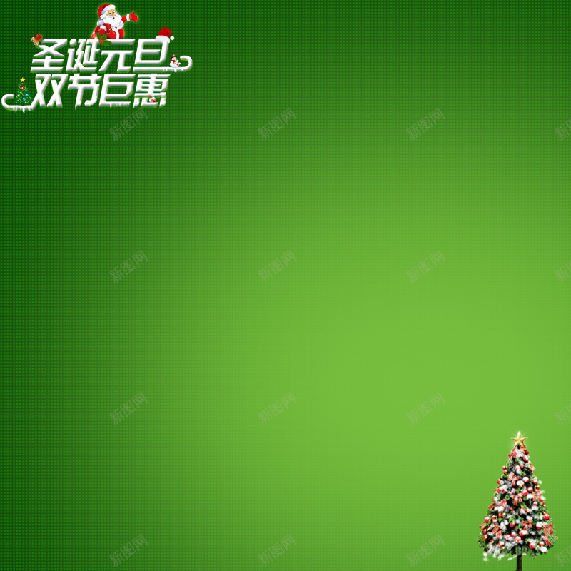 圣诞主图psd设计背景_新图网 https://ixintu.com 主图 圣诞 激情 狂欢 绿色