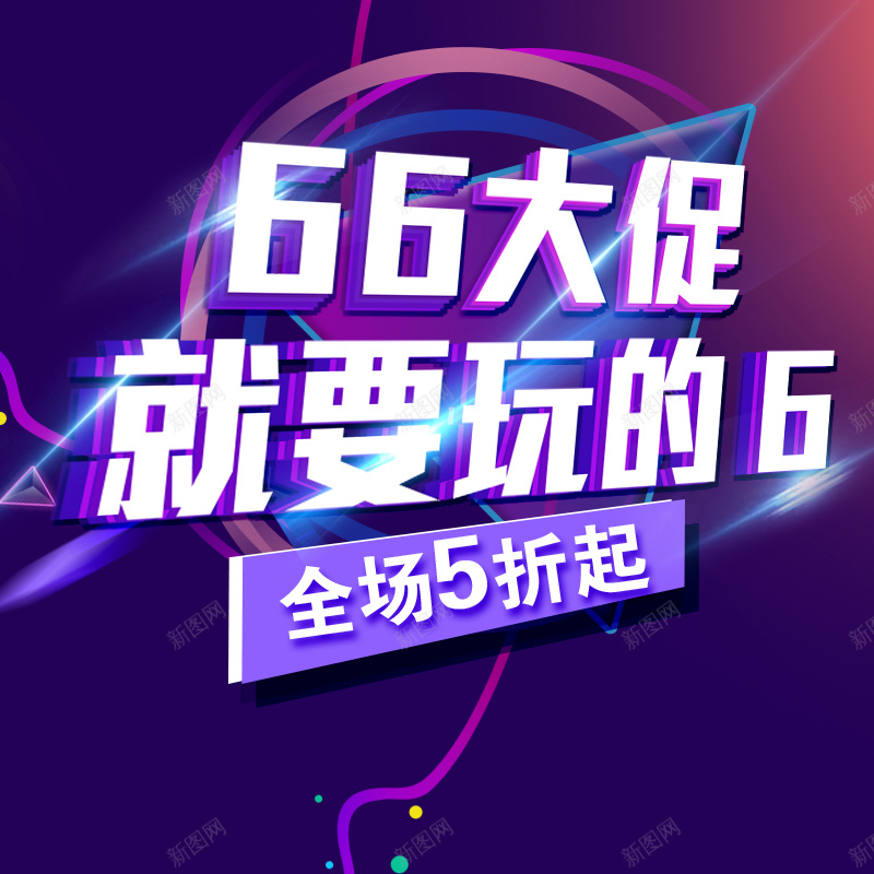 66大促就要玩的6PSD分层主图背景psd设计背景_新图网 https://ixintu.com 5折 66大促 主图 促销 年中大促 折扣 淘宝 淘宝促销 电商促销 直通车 紫色渐变