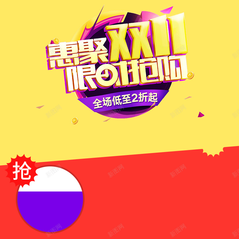 惠聚双11限时抢购PSD分层主图psd设计背景_新图网 https://ixintu.com 1111 主图 促销背景 双11 双十一 惠聚双11 淘宝 狂欢 电商促销 限时抢购 黄色几何
