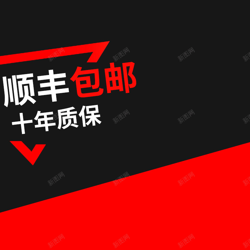 黑红背景促销主图psd设计背景_新图网 https://ixintu.com 主图背景 扁平 数码家电 活动促销 淘宝主图 红色背景 节日促销 顺丰包邮 黑色背景