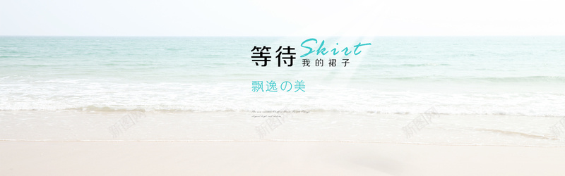 夏季清新海滩女装背景psd设计背景_新图网 https://ixintu.com 夏季 天空 女装 小清新 文艺 海报banner 海洋 清凉 白色 简约 蓝色