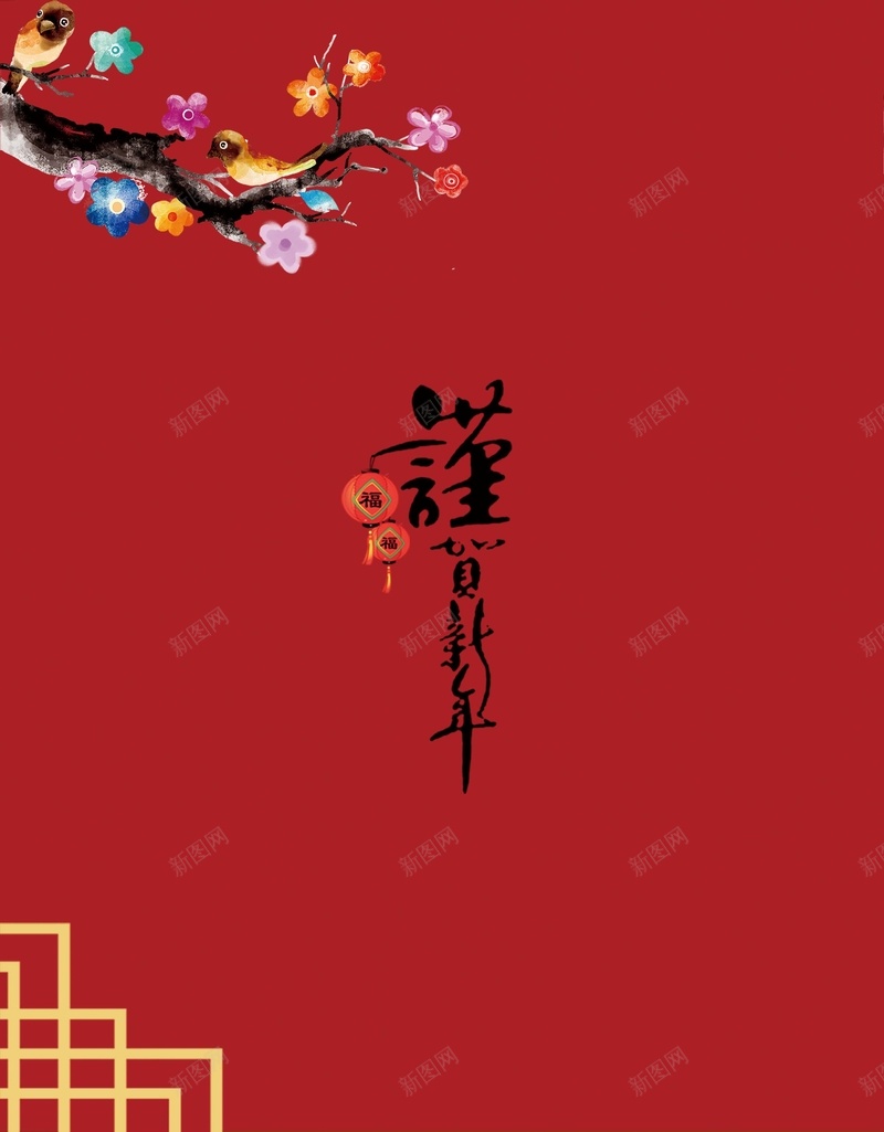 2018年红色中国风恭贺新春晚会节目单psd设计背景_新图网 https://ixintu.com 2018 中国风 企业年终晚会 年会节目单 新年 新年贺卡 春节晚会节目单 梅花 狗年节目单 请柬