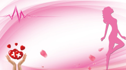 妇科宣传粉红色呵护女性健康医疗海报背景高清图片