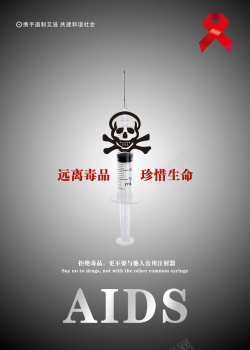 毒品和艾滋病艾滋病公益高清图片