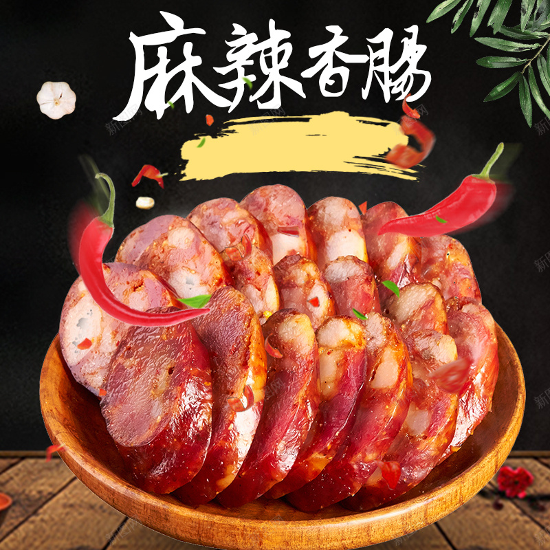 简约食品风格淘宝腊肠主图模板psd设计背景_新图网 https://ixintu.com 促销主图 年 年味 火腿肠 腊肠 腊肠主图直通车模板 腊肠海报banner 辣味 食品主图模板 香肠