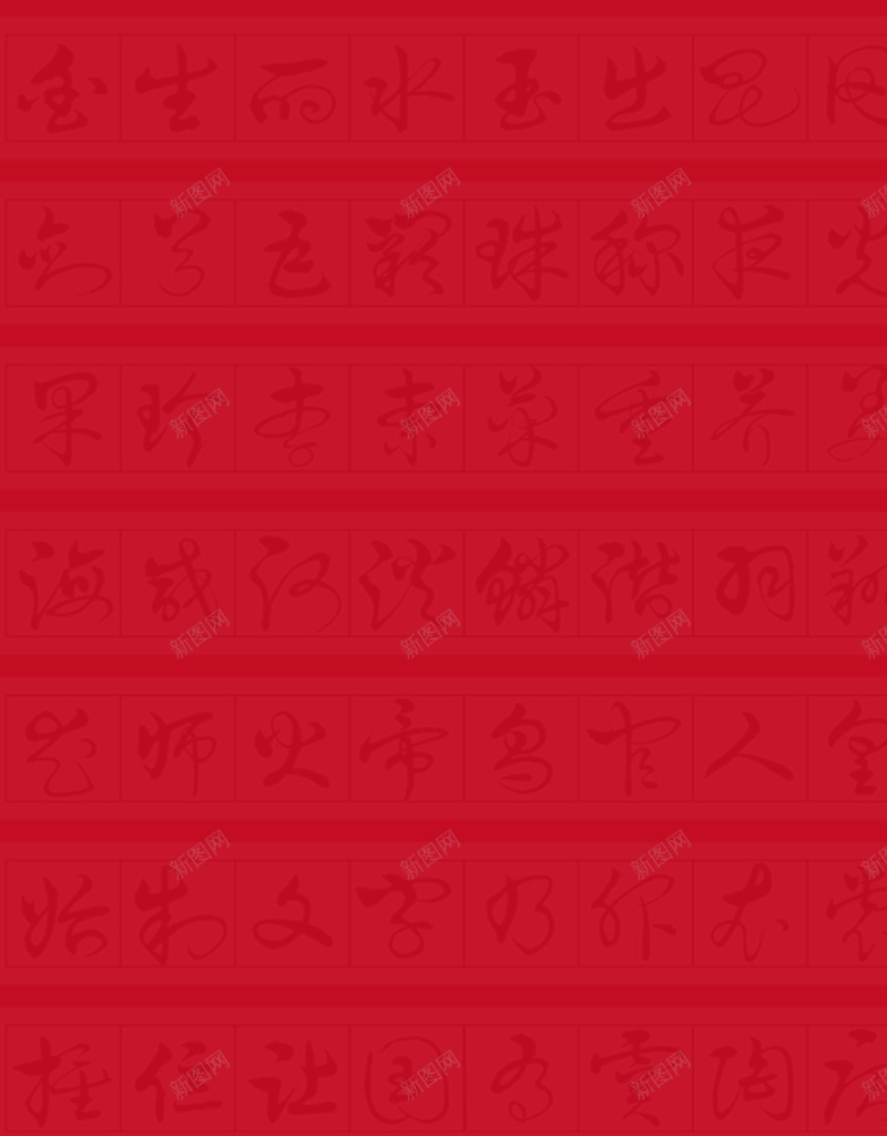 中国风书法纹理背景jpg设计背景_新图网 https://ixintu.com 书法 古风背景 大红色背景