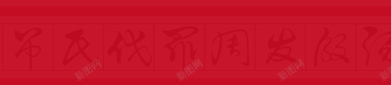 中国风书法纹理背景jpg设计背景_新图网 https://ixintu.com 书法 古风背景 大红色背景