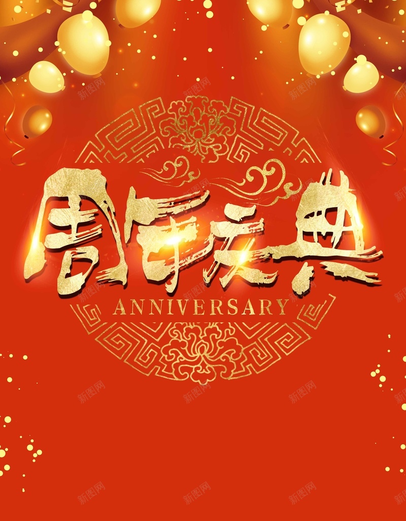 商场周年庆典促销海报psd设计背景_新图网 https://ixintu.com 促销 双十一 周年庆 宣传单 年终 店庆 店庆宣传 淘宝促销 淘宝模板 淘宝海报 超市传单 超市海报