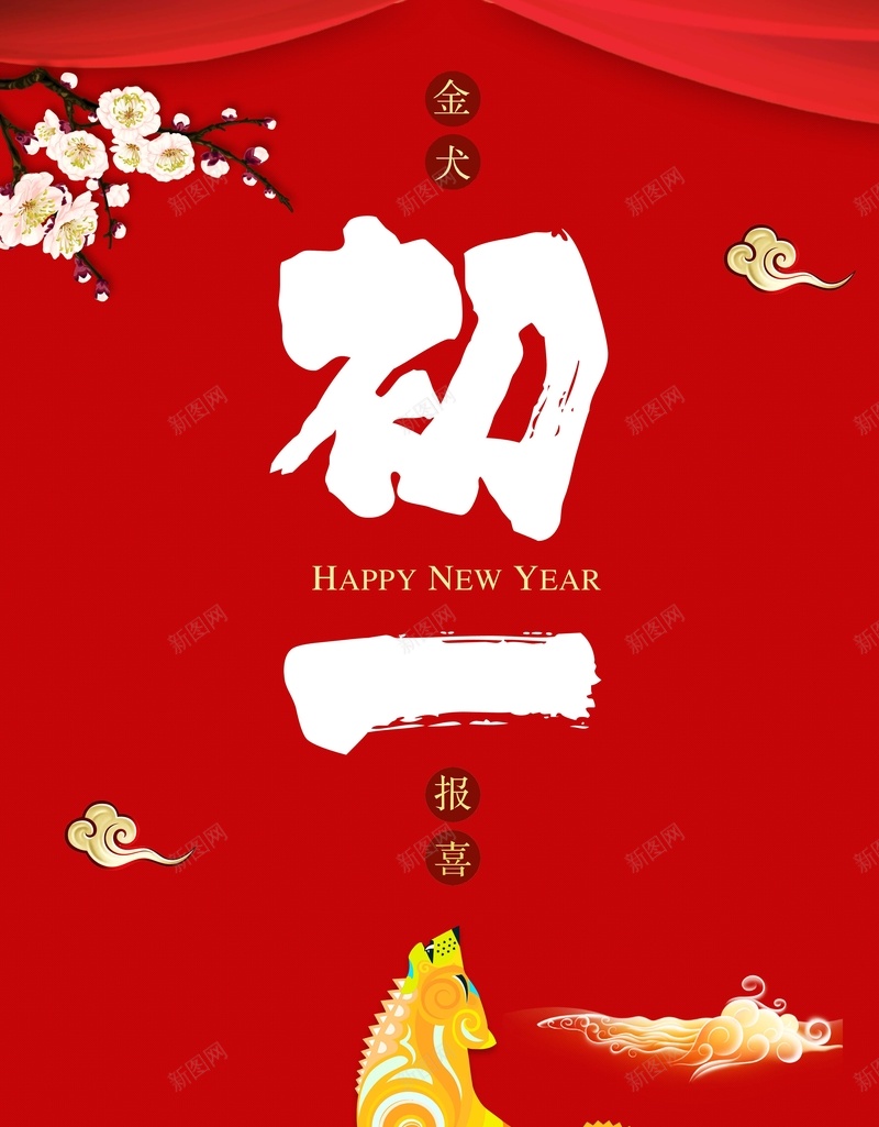 2018红色喜庆大年初一海报psd_新图网 https://ixintu.com 2018 初一 初一初八 喜庆 大年初一 拜年 新年促销 新年快乐 春节 梅花 正月初一 狗年海报 过大年 金犬报喜