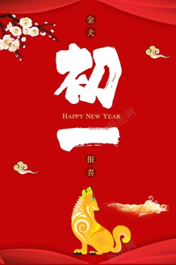 2018红色喜庆大年初一海报海报