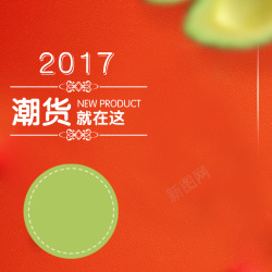 淘宝时尚素材2017潮货服装PSD分层主图背景高清图片