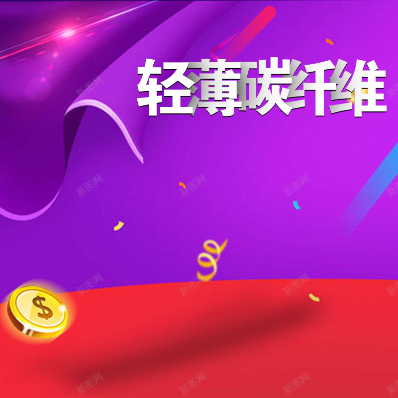 淘宝炫彩紫色促销PSD主图背景psd设计背景_新图网 https://ixintu.com 主图 促销 保暖 内衣 服装 活动 淘宝 炫彩 男装 直通车 紫色 钻展