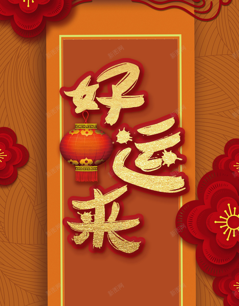 好运来新年春节金色中国风剪纸花卉海报psd_新图网 https://ixintu.com 好运来 恭贺新禧 新年快乐 新春 新春促销 新春宣传 新春展架 新春海报 欢度新春 过年好 迎新春