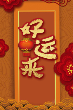 新年快乐展架好运来新年春节金色中国风剪纸花卉海报高清图片