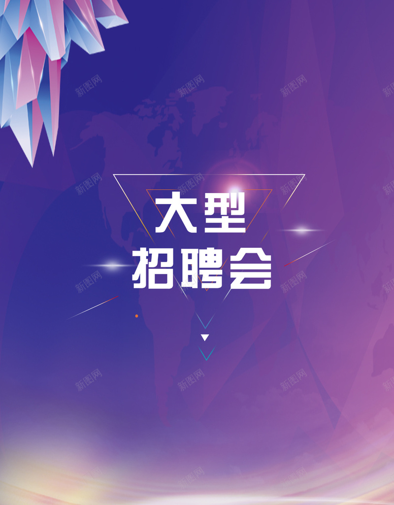 大型招聘会背景psd设计背景_新图网 https://ixintu.com H5背景 三角形 大气 开心 快乐 招聘会 紫色背景 花瓣