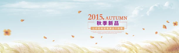 秋季新品上市淘宝banner壁纸jpg设计背景_新图网 https://ixintu.com 2015 店铺 标签 活动 素材 落叶 金秋