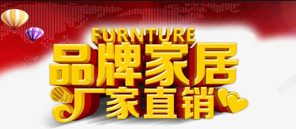 品牌家居厂家直销艺术字png免抠素材_新图网 https://ixintu.com 促销海报 厂家直销 文案 淘宝 淘宝素材 艺术字 装饰