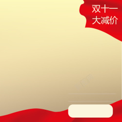 双十一大减价双十一大减价淘宝主图高清图片