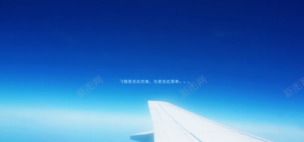 天空飞机背景jpg设计背景_新图网 https://ixintu.com 天空 机翼 自然风光 蓝天 飞机