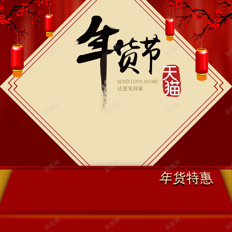 年货特惠红色促销PSD分层主图背景psd设计背景_新图网 https://ixintu.com 中国风 主图 促销 年货 年货特惠 年货节 春联 梅花 淘宝 灯笼 直通车 红枣 红色 零食 食品