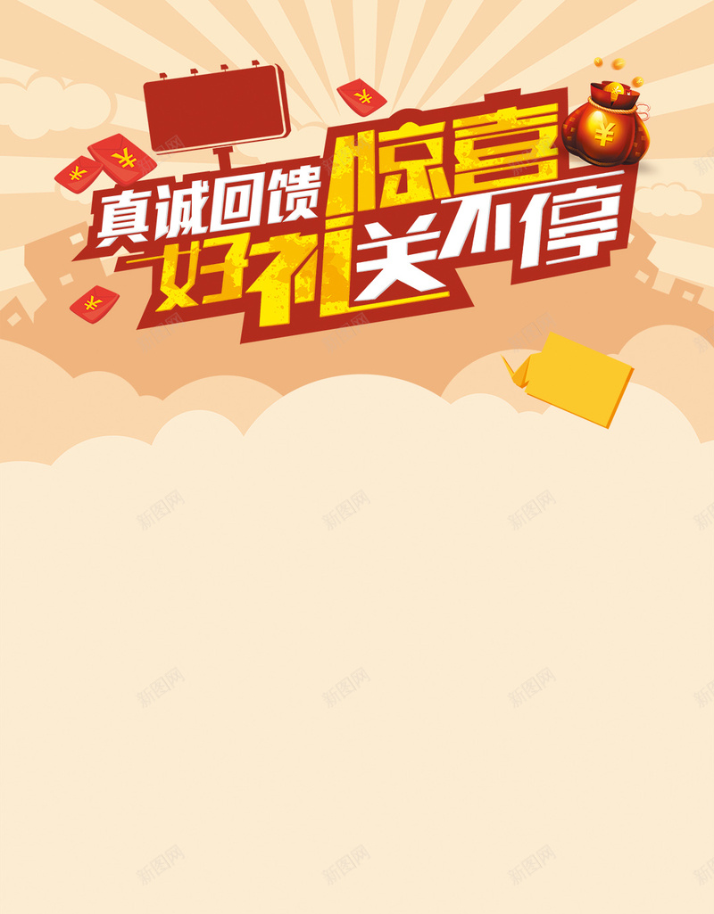 惊喜好礼送不停活动背景psd设计背景_新图网 https://ixintu.com H5 h5 优惠活动 几何 微信活动 惊喜回馈 惊喜好礼送不停 扁平 手机APP活动 放射线 曲线 标牌 活动 渐变 红包 钱袋