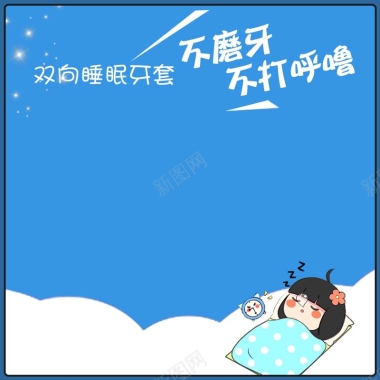 双向睡眠牙套促销主图背景