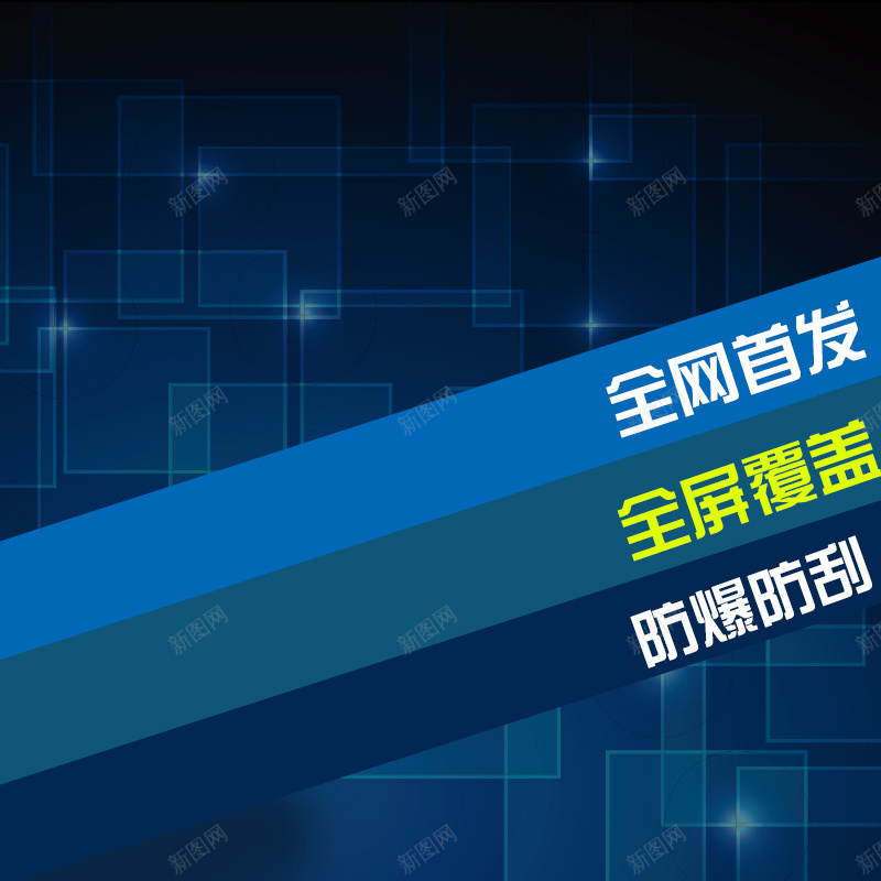 蓝色科技数码手机钢化膜背景psd设计背景_新图网 https://ixintu.com 主图 商务 手机 数码 科幻 科技 科技感 科技风 背景 蓝色 钢化膜 高科技