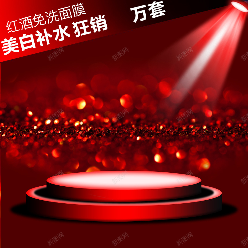 红酒免洗面膜促销狂欢PSD分层主图背景素psd设计背景_新图网 https://ixintu.com PSD分层 主图 促销 免洗 激情 灯光 狂欢 红色 红酒 背景素材 舞台 面膜