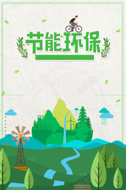 保护生态海报扁平卡通创意绿色出行公益海报背景高清图片