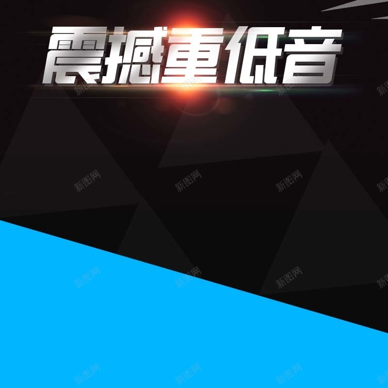 音乐耳机促销主图psd设计背景_新图网 https://ixintu.com 主图背景 几何 扁平 数码家电 活动促销 淘宝主图 耳机促销 蓝色背景 震撼重低音 黑色背景