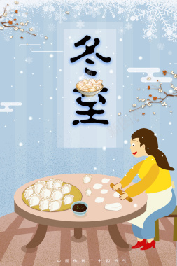 传统二十四节气蓝色手绘冬至包饺子海报背景