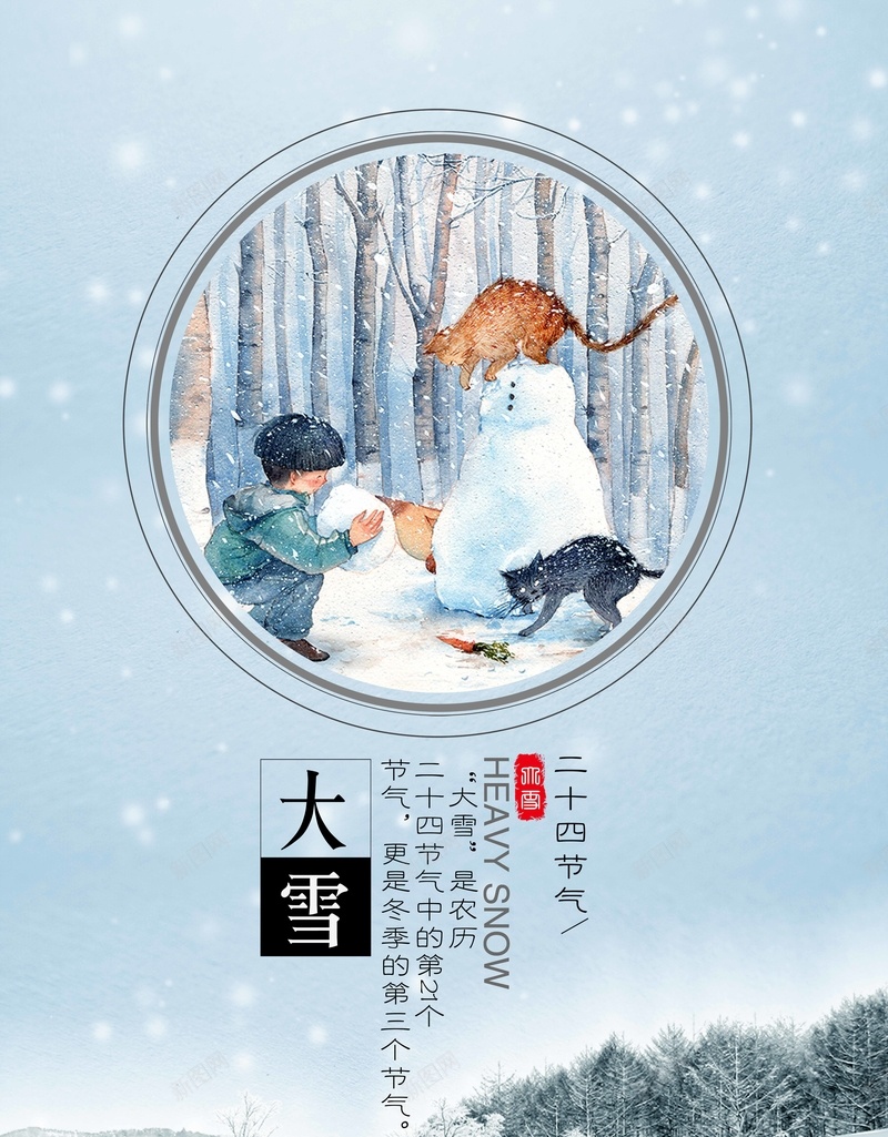 手绘唯美大雪节气海报psd_新图网 https://ixintu.com 中国风 二十四 冬 冬至 大寒 大雪 小寒 小雪 小雪节气 水彩 海报 立冬 节气 设计