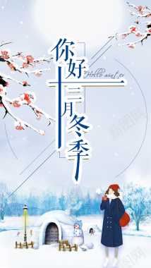 清新文艺你好十二月冬季海报背景