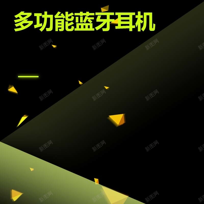 多功能蓝牙耳机促销主图psd设计背景_新图网 https://ixintu.com 主图背景 大气 扁平 数码家电 活动促销 淘宝主图 炫酷 耳机促销 节日促销 黑色背景