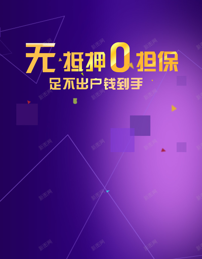 紫色几何科技H5背景psd设计背景_新图网 https://ixintu.com H5 几何 分期 商务 无抵押 科幻 科技 紫色 金融