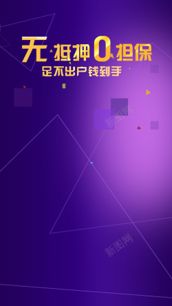 无担保无抵押紫色几何科技H5背景高清图片