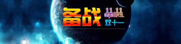 电商备战双十一星球宇宙炫酷背景bannerjpg设计背景_新图网 https://ixintu.com banner 双十一 备战 宇宙 星球 炫酷 电商 背景