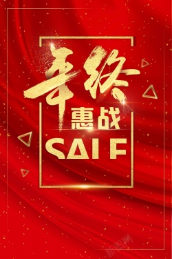 红色喜庆年终惠战年终大促促销海报海报