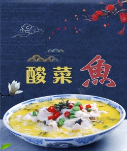 酸菜鱼美食海报海报