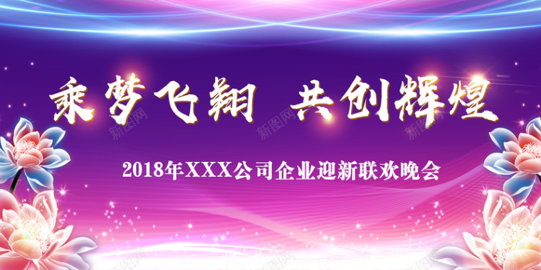 炫丽光感乘风飞翔共创辉煌年会展板背景