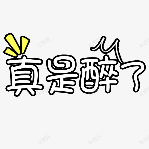 真是醉了png免抠素材_新图网 https://ixintu.com 字体 真是醉了 艺术字 黑白