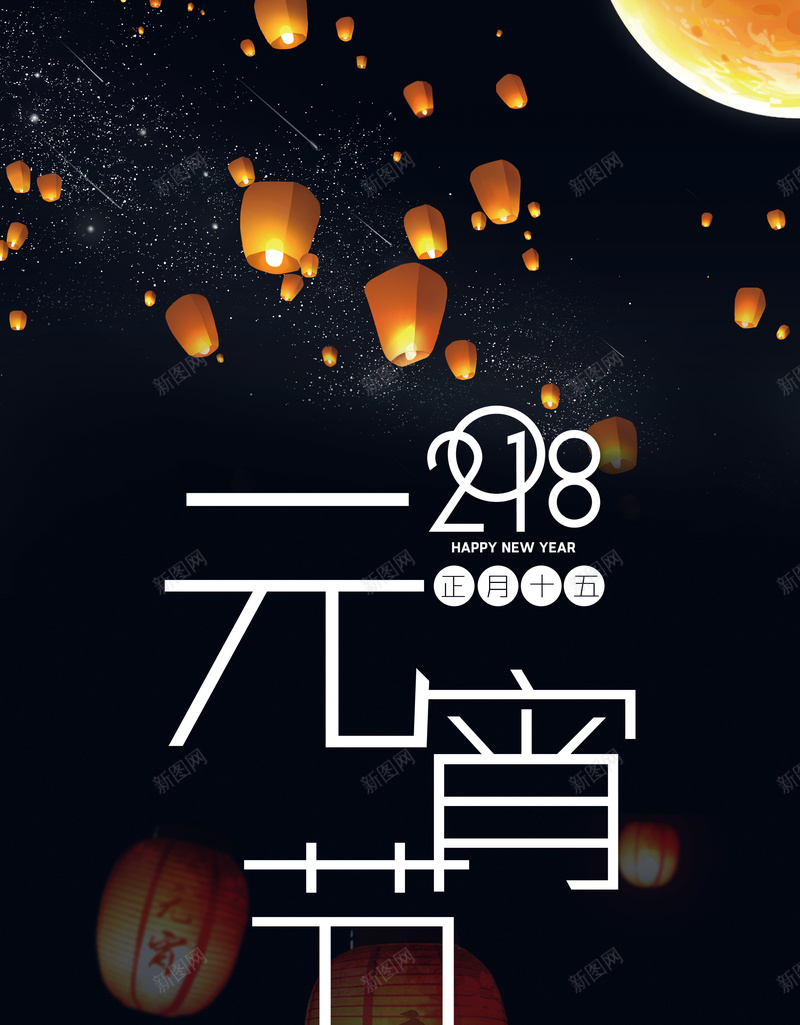 2018黑色简约元宵节海报psd设计背景_新图网 https://ixintu.com 2018 元宵佳节 元宵节海报 孔明灯 新年快乐 正月十五 狗年 简约