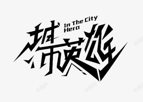 个性艺术字城市英雄png免抠素材_新图网 https://ixintu.com 个性 冲击 创意 变形 城市 城市英雄 时尚 英雄