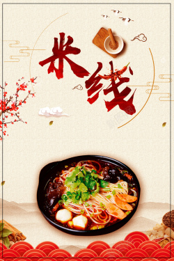 蒙自米线中国风米线创意传统美食促销宣传海报高清图片